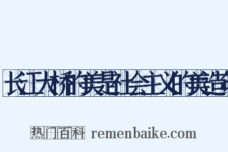 长江大桥的美是社会主义的美造句是什么意思的图片